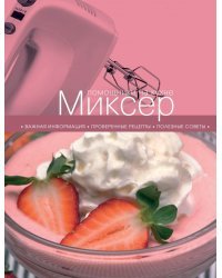 Миксер 