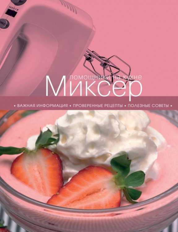 Миксер 