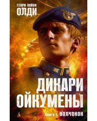 Дикари Ойкумены. Книга 1. Волчонок