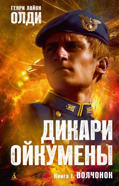 Обложка книги «Дикари Ойкумены. Книга 1. Волчонок» — Олди Г.Л., ISBN 9785389058811