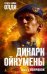 Обложка книги «Дикари Ойкумены. Книга 1. Волчонок» — Олди Г.Л., ISBN 9785389058811