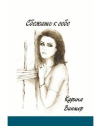 Сбежать к себе
