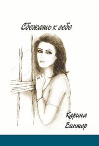 Сбежать к себе