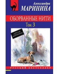 Оборванные нити. Том 3