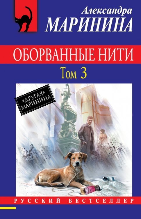 Обложка книги «Оборванные нити. Том 3» — Маринина А., ISBN 9785699641895