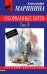 Обложка книги «Оборванные нити. Том 3» — Маринина А., ISBN 9785699641895