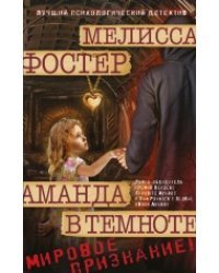Аманда в темноте