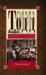 Обложка книги «Признание» — Тодд Ч., ISBN 9785227045027