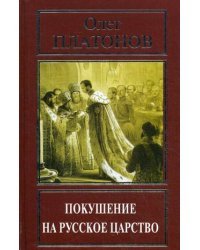 Покушение на русское царство