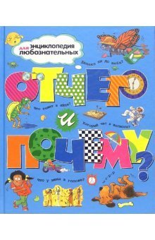 Обложка книги «Отчего и почему?»