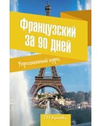 Французский за 90 дней. Упрощенный курс