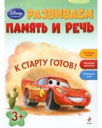 Развиваем память и речь. Для детей от 3 лет