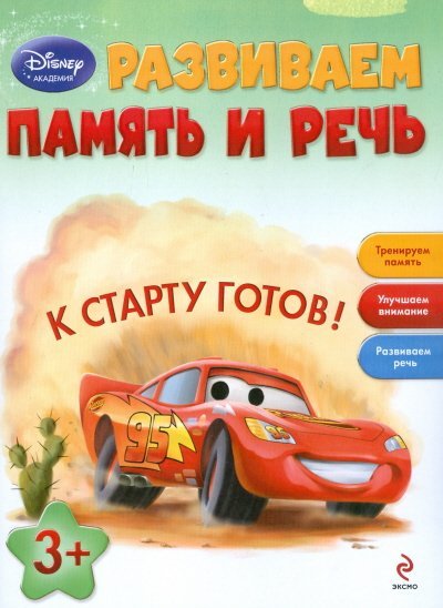 Обложка книги «Развиваем память и речь. Для детей от 3 лет», ISBN 9785699634842