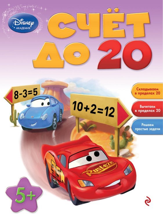 Обложка книги «Счёт до 20. Складываем в пределах 20, вычитаем в пределах 20, решаем простые задачи. Для детей от 5 лет» — Жилинская А., ISBN 9785699634866