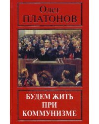 Будем жить при коммунизме. Истоки государственной измены