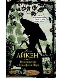 Возвращение в Мэнсфилд-Парк