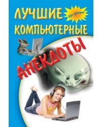 Лучшие компьютерные анекдоты