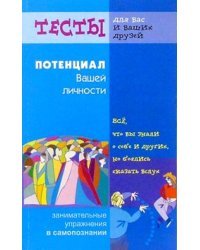 Потенциал вашей личности / Преображенская Н.