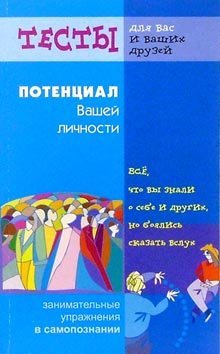 Потенциал вашей личности / 
