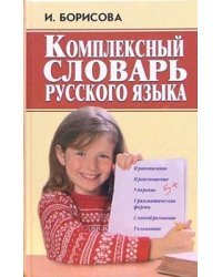 Комплексный словарь русского языка