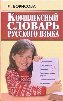 Комплексный словарь русского языка