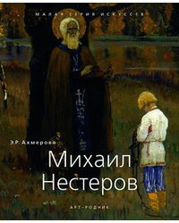 Михаил Нестеров