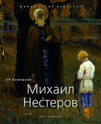 Обложка книги «Михаил Нестеров» — Ахмерова Э.Р., ISBN 9785444901113