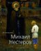 Обложка книги «Михаил Нестеров» — Ахмерова Э.Р., ISBN 9785444901113