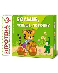 Игротека Школы Семи Гномов. Больше, меньше, поровну