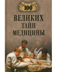 Сто великих тайн медицины