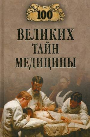 Сто великих тайн медицины