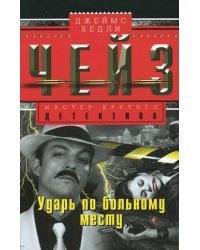Ударь по больному месту 
