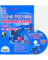 Рабочие программы. Начальная школа. 2 класс. УМК "Школа России". ФГОС (+ CD-ROM)