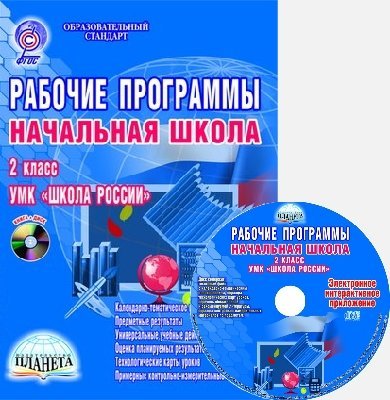 Рабочие программы. Начальная школа. 2 класс. УМК "Школа России". ФГОС (+ CD-ROM)