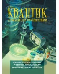 Квантик. Альманах для любознательных. Выпуск 2