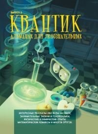 Научно-познавательные журналы для школьников Квантик. Альманах для любознательных. Выпуск 2
