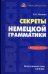 Секреты немецкой грамматики. Морфология