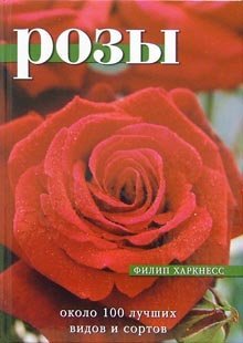 Розы: Около 100 лучших видов и сортов