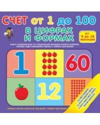 Счет от 1 до 100