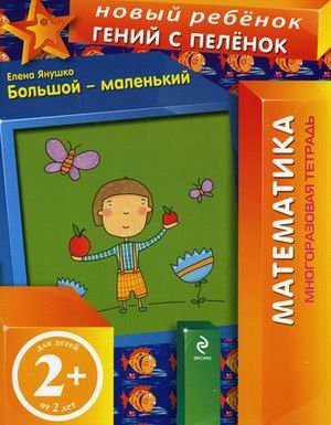 Большой-маленький. Многоразовая тетрадь. Для детей от 2 лет / 