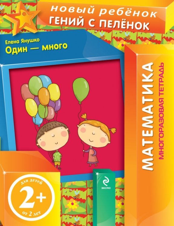 Один - много (многоразовая тетрадь) / Янушко Е.А.