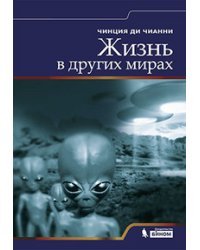 Жизнь в других мирах