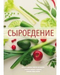 Сыроедение