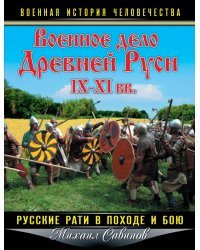 Военное дело Древней Руси IX-XI веков. Русские рати в походе и бою