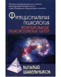 Функциональная психология. Формирование психологических систем. Учебник для вузов. Гриф УМО по классическому университетскому образованию
