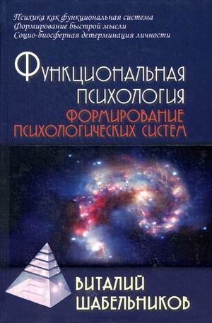 Обложка книги «Функциональная психология. Формирование психологических систем. Учебник для вузов. Гриф УМО по классическому университетскому образованию» — Шабельников Виталий Константинович, ISBN 9785902767794