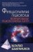 Обложка книги «Функциональная психология. Формирование психологических систем. Учебник для вузов. Гриф УМО по классическому университетскому образованию» — Шабельников Виталий Константинович, ISBN 9785902767794