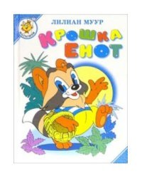 Крошка Енот и тот, кто сидит в пруду / Муур Лилиан