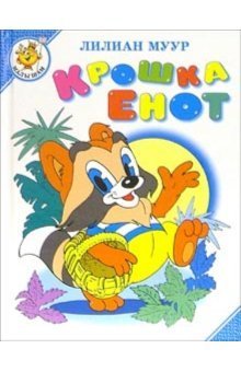 Крошка Енот и тот, кто сидит в пруду / Муур Лилиан