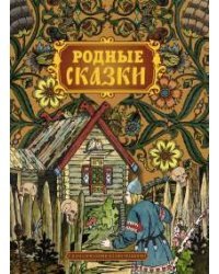 Родные сказки